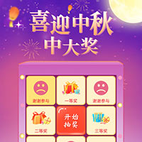 喜迎中秋 中大奖！