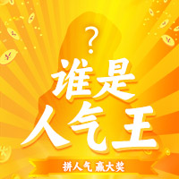 谁是人气王？拼手气 赢大奖！
